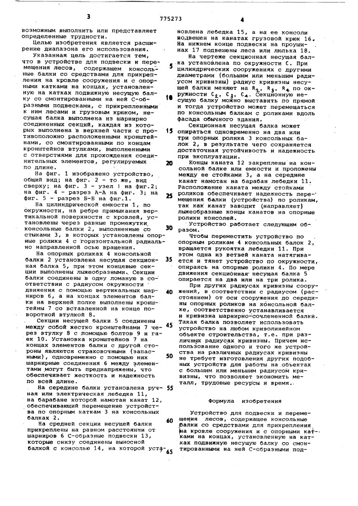 Устройство для подвески и перемещения лесов (патент 775273)