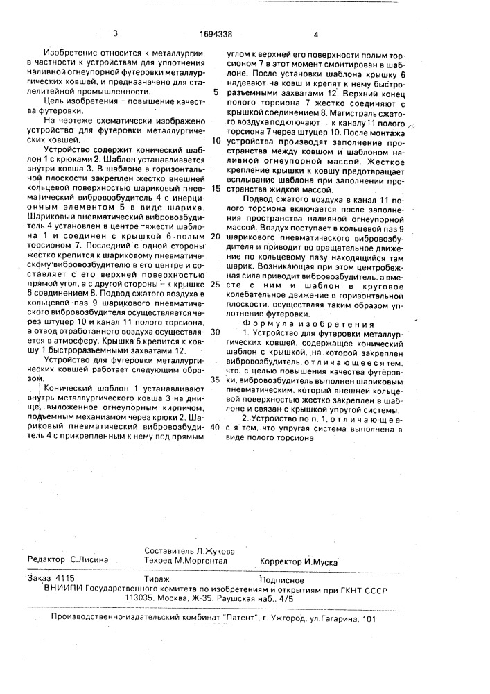 Устройство для футеровки металлургических ковшей (патент 1694338)