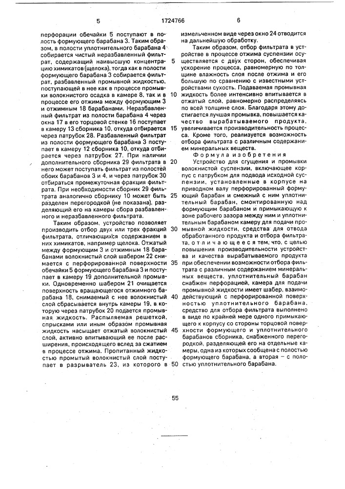 Устройство для сгущения и промывки волокнистой суспензии (патент 1724766)