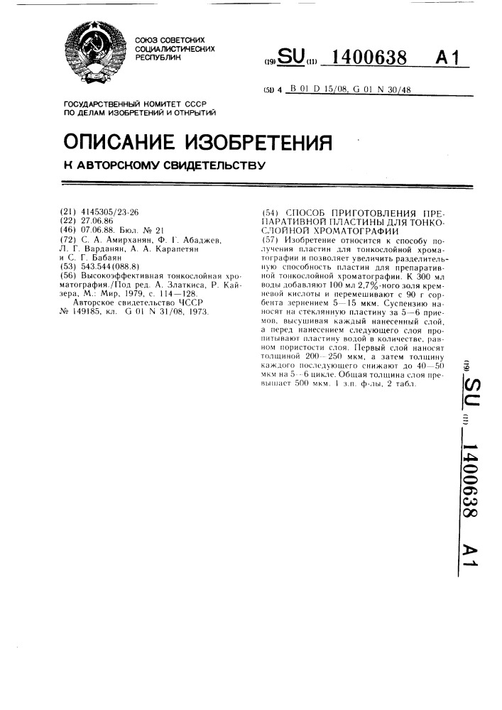 Способ приготовления препаративной пластины для тонкослойной хроматографии (патент 1400638)