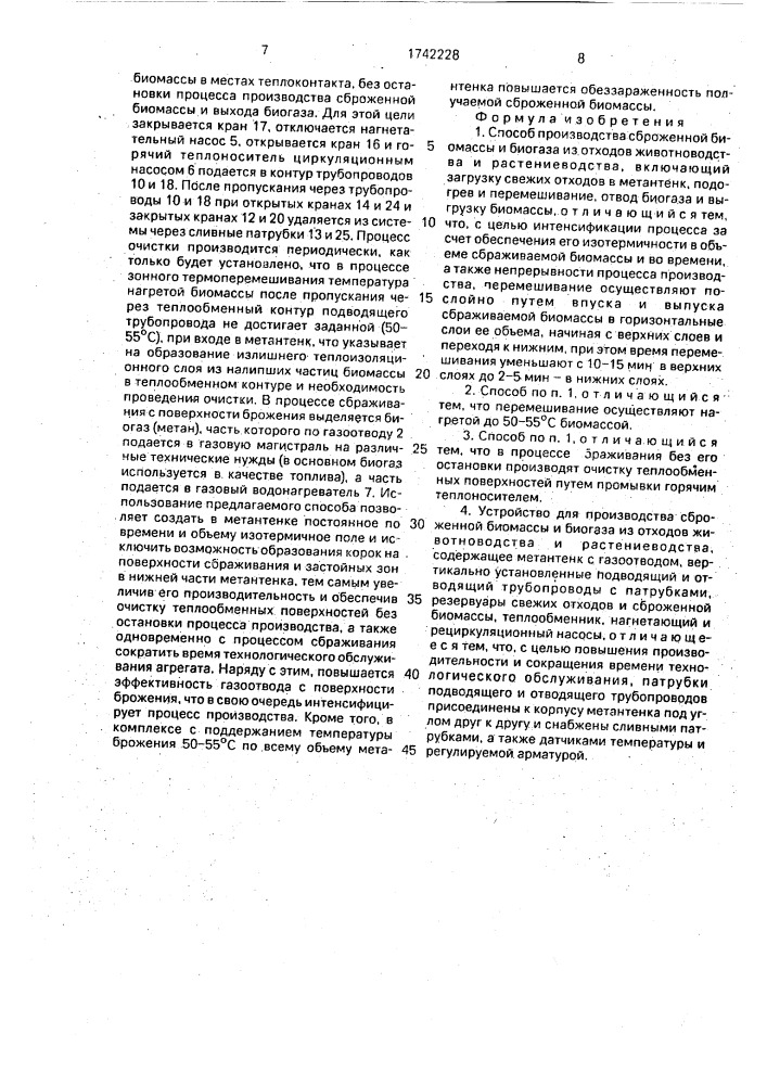 Способ производства сброженной биомассы и биогаза из отходов животноводства и растениеводства и устройство для его осуществления (патент 1742228)