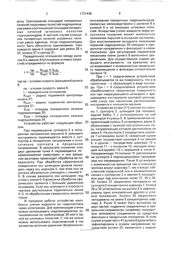 Устройство для обработки криволинейных поверхностей (патент 1731446)