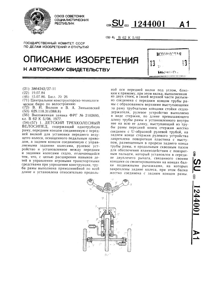 Детский трехколесный велосипед (патент 1244001)