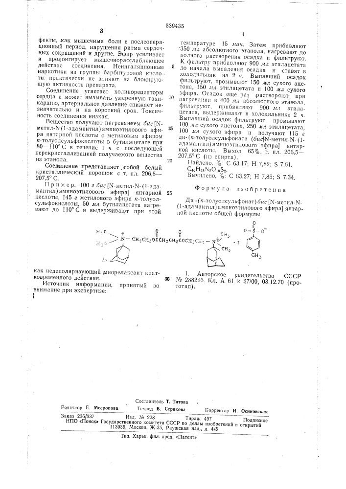 Ди-(пара-толуолсульфонат) бис метил- - (1-адамантил) аминоэтилового эфира янтарной кислоты,как недеполяризующий миорелаксант кратковременного действия (патент 539435)