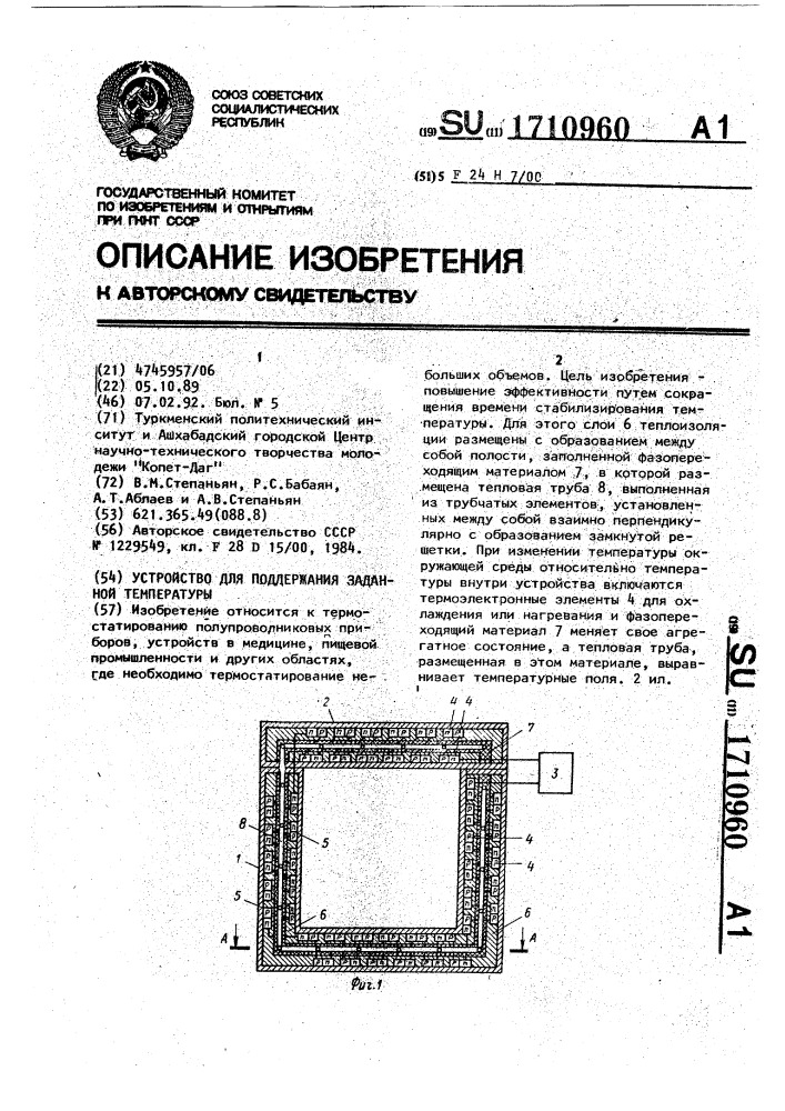 Устройство для поддержания заданной температуры (патент 1710960)