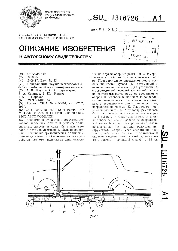 Устройство для контроля геометрии и ремонта кузовов легковых автомобилей (патент 1316726)