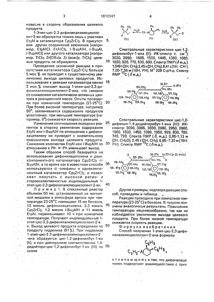 Способ получения 1-этил-цис-2,3-дифенилалюмоциклопент-2-ена (патент 1810347)