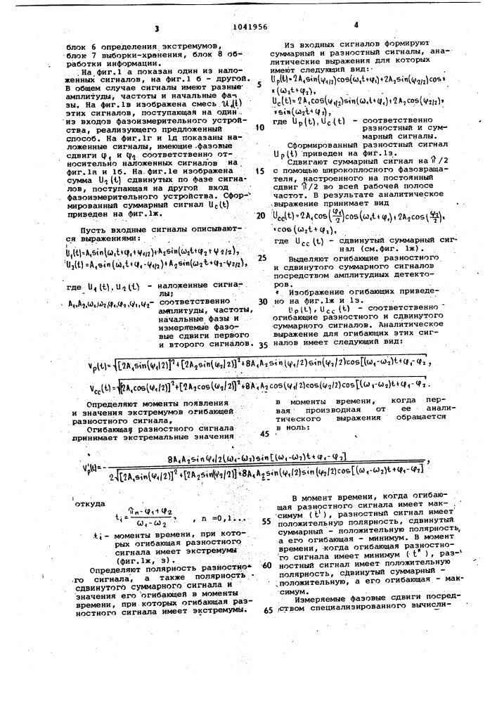 Способ одновременного измерения фазовых сдвигов при наложении двух гармонических сигналов с неизвестными частотами и устройство для его осуществления (патент 1041956)