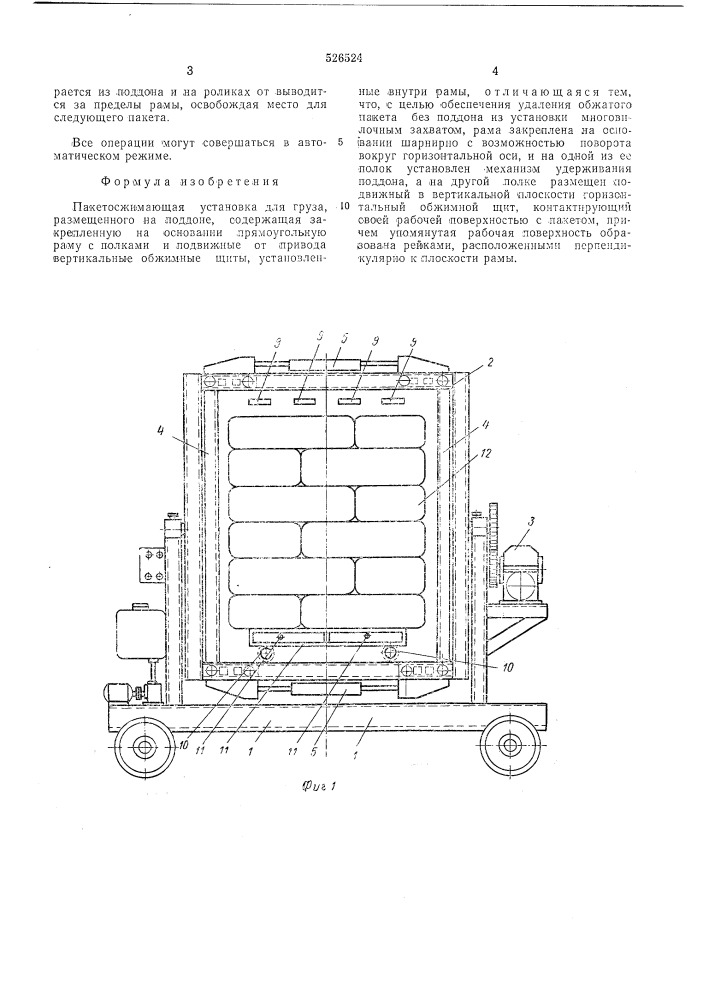 Пакетосжимающая установка для груза, размещенного на поддоне (патент 526524)
