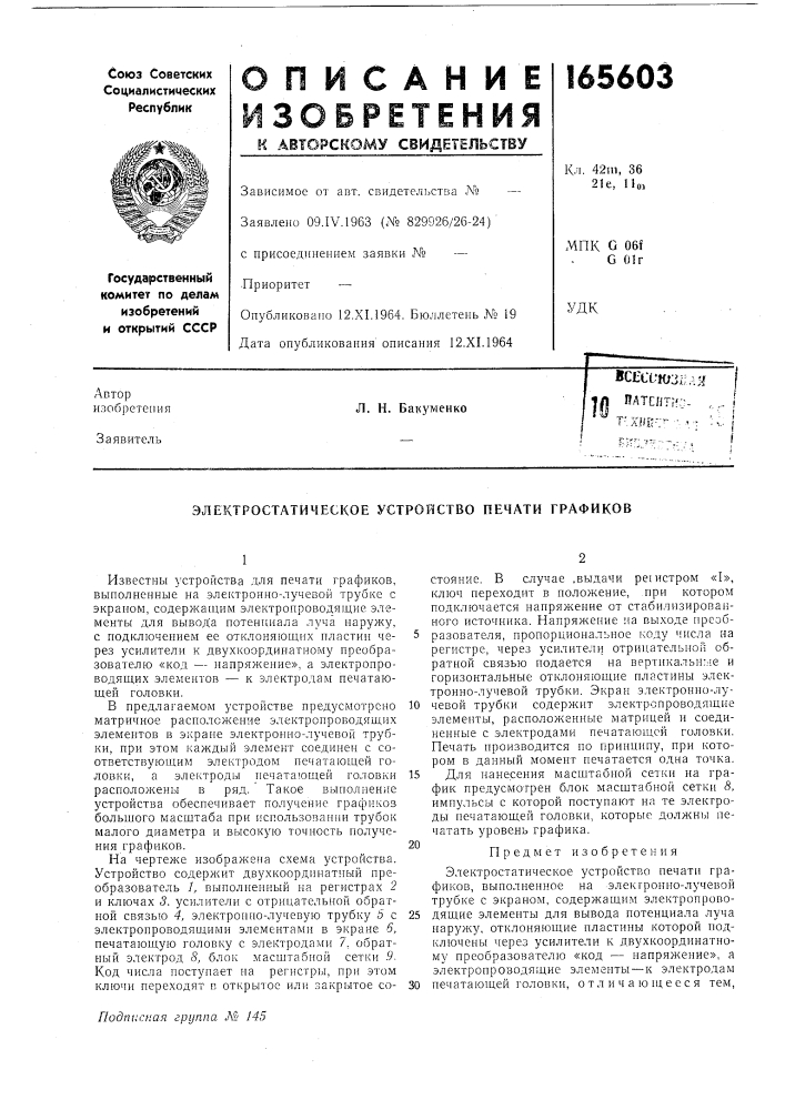Электростатическое устройство печати графиков (патент 165603)