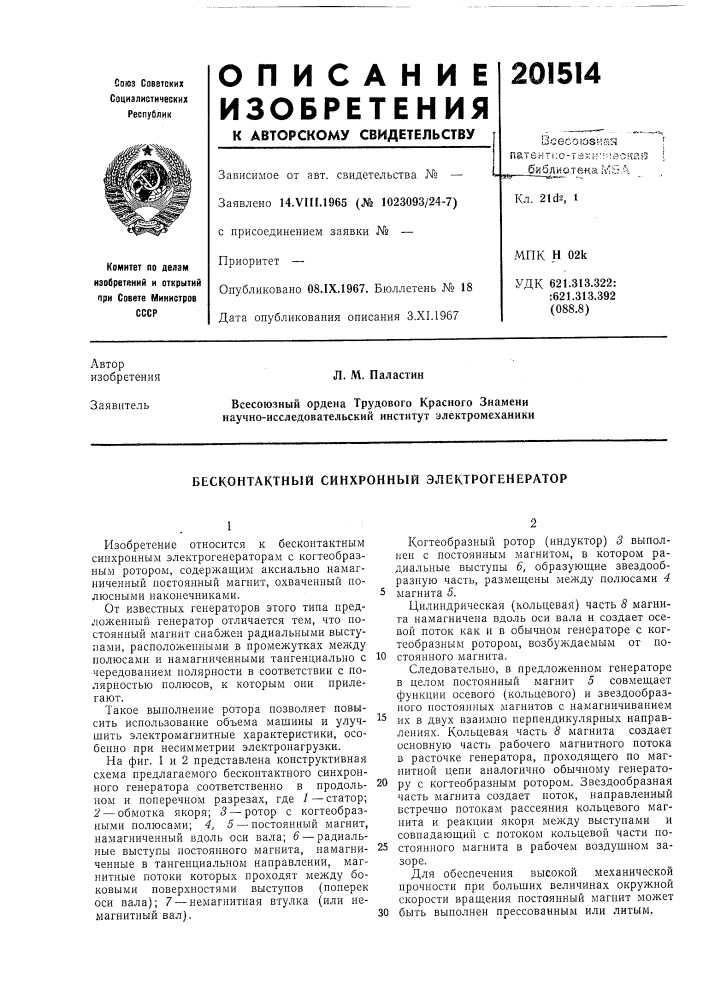 Патент ссср  201514 (патент 201514)