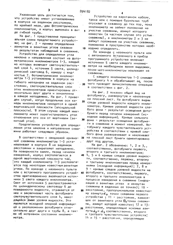 Устройство для определения угла наклона и направления искривления скважины (патент 894182)