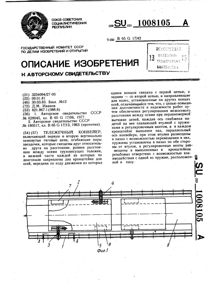 Тележечный конвейер (патент 1008105)