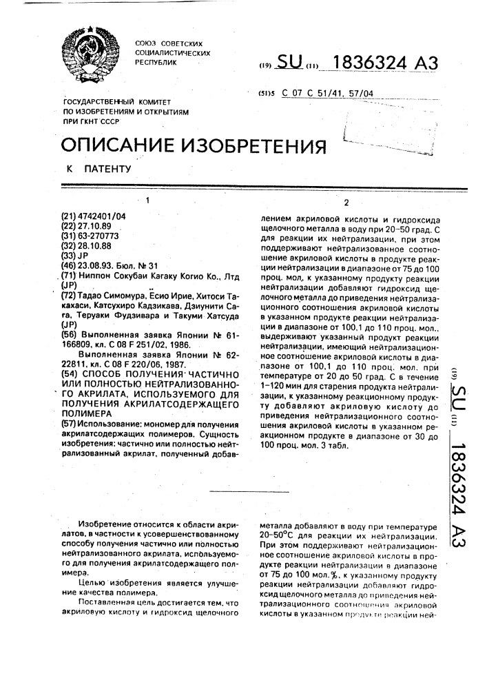Способ получения частично или полностью нейтрализованного акрилата, используемого для получения акрилатсодержащего полимера (патент 1836324)