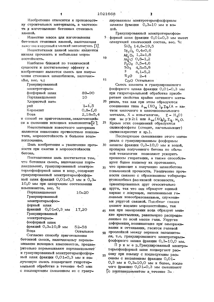 Бетонная смесь и способ ее приготовления (патент 1021668)