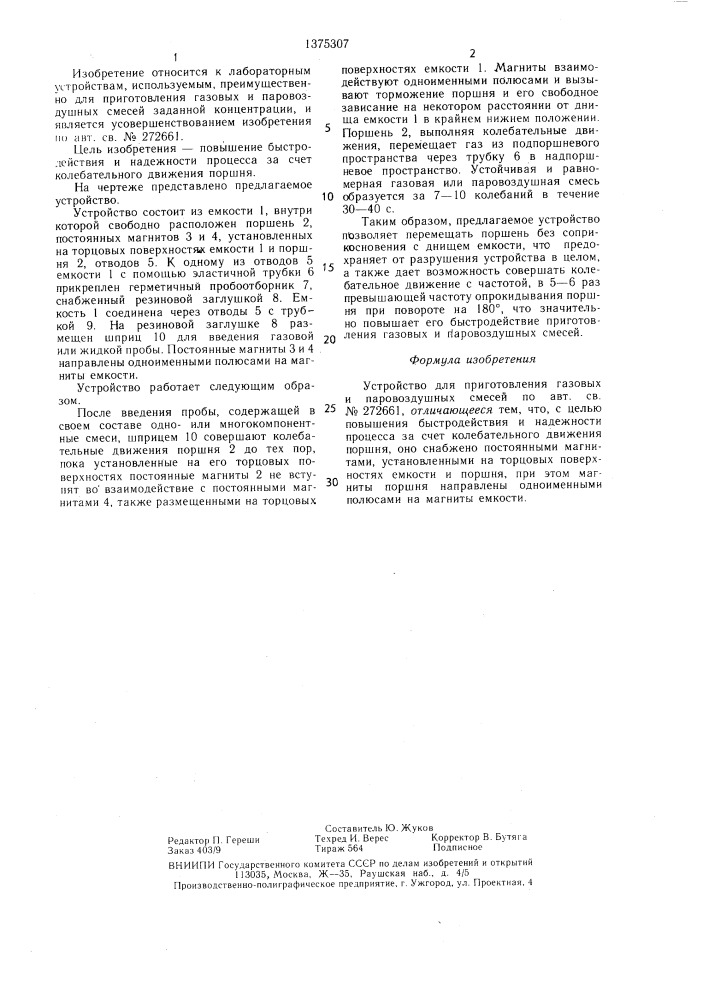Устройство для приготовления газовых и паровоздушных смесей (патент 1375307)