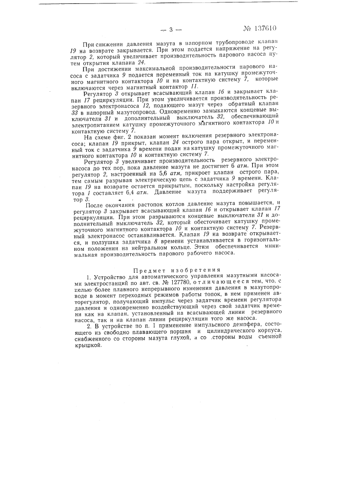 Устройство для автоматического управления мазутными насосами электростанций (патент 137610)