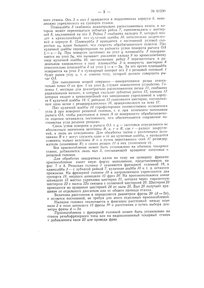 Приспособление для обработки квадратных валов (патент 61230)