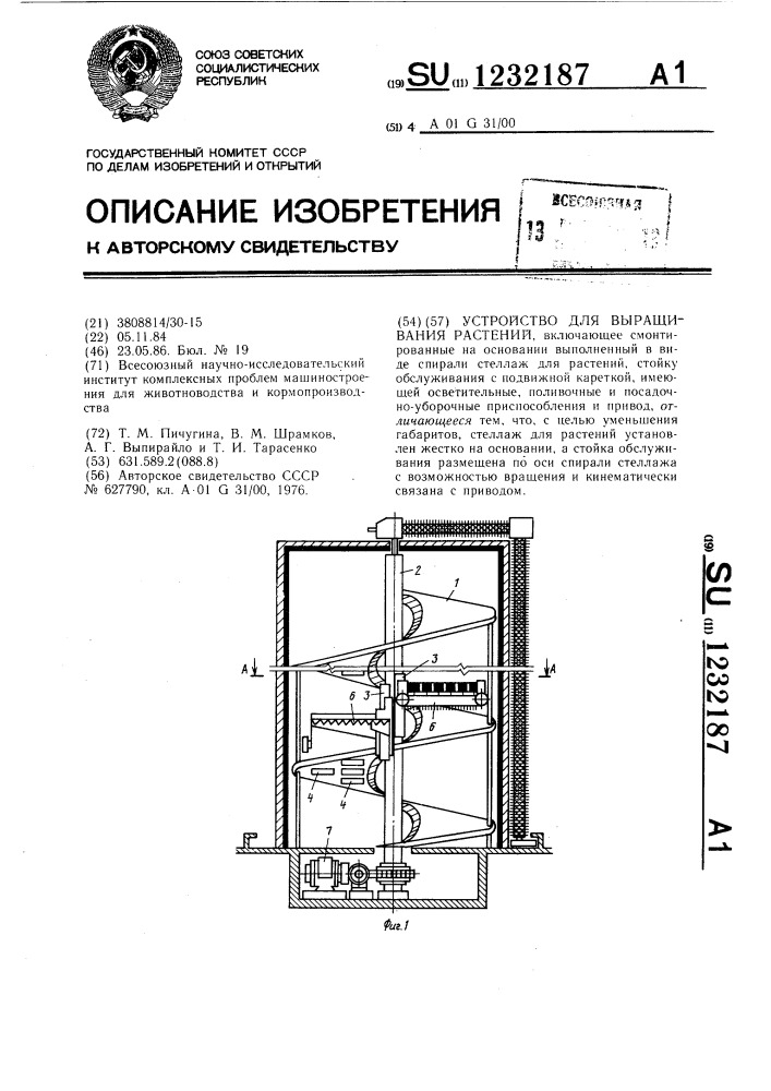 Устройство для выращивания растений (патент 1232187)