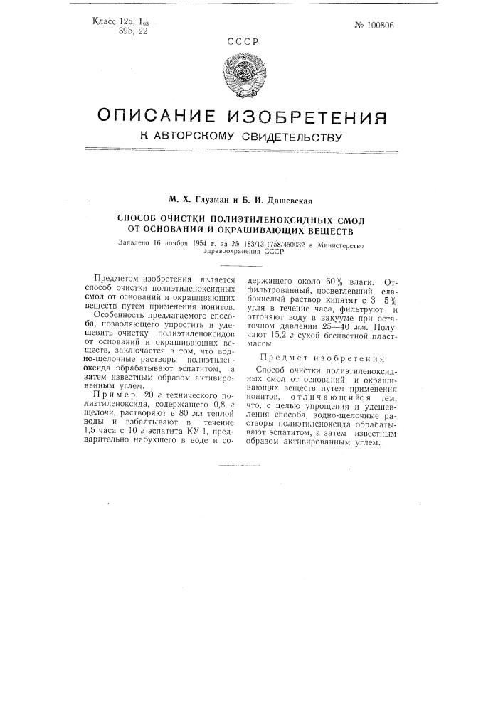 Способ очистки полиэтилен оксидных смол от оснований и окрашивающих веществ (патент 100806)