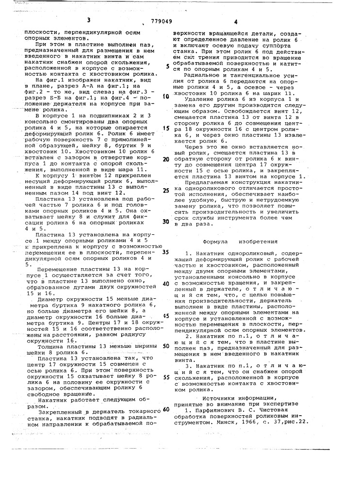 Накатник однороликовый (патент 779049)