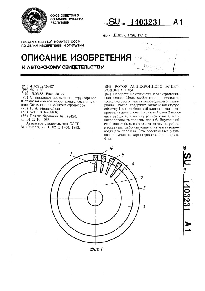 Ротор асинхронного электродвигателя (патент 1403231)