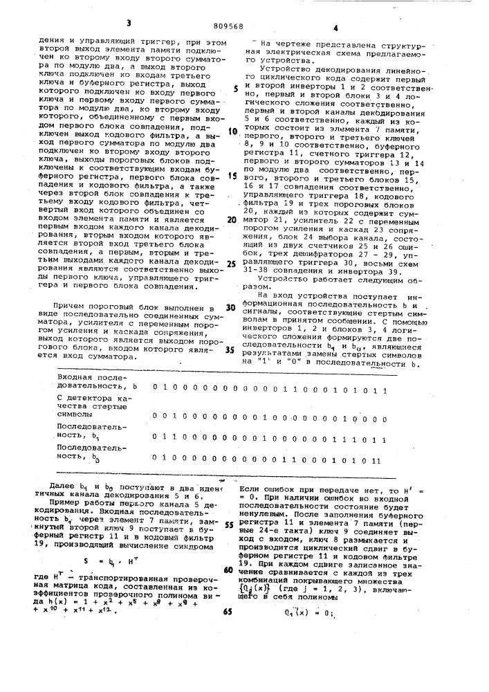Устройство декодирования линейногоциклического кода (патент 809568)