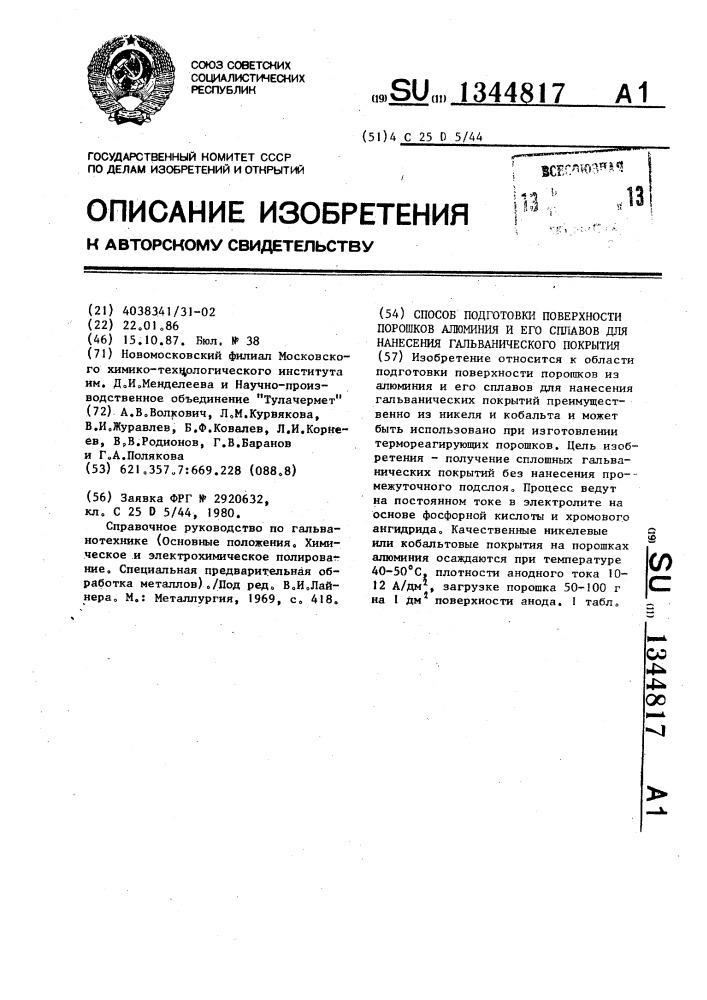 Способ подготовки поверхности порошков алюминия и его сплавов для нанесения гальванического покрытия (патент 1344817)