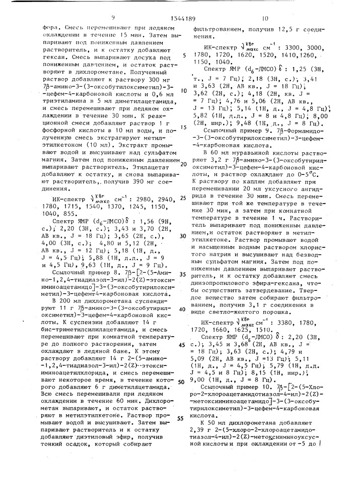 Способ получения производных цефалоспорина или их физиологически или фармакологически приемлемых солей (патент 1544189)