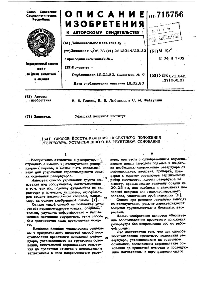 Способ восстановления проектного положения резервуара, установленного на грунтовом основании (патент 715756)