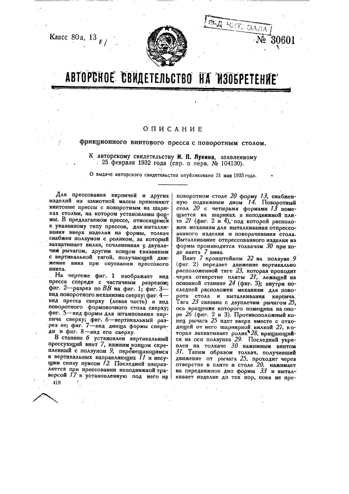 Фрикционный винтовой пресс с поворотным столом (патент 30601)