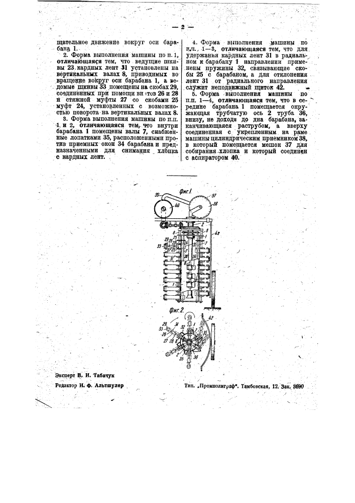 Хлопкоуборочная машина (патент 35474)