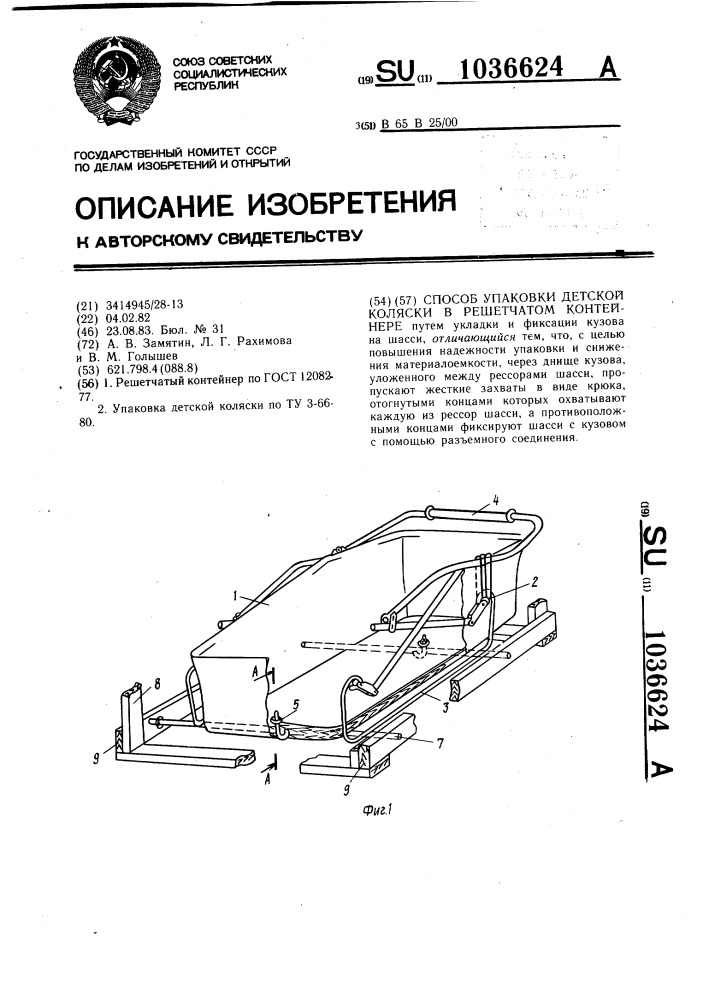 Способ упаковки детской коляски в решетчатом контейнере (патент 1036624)