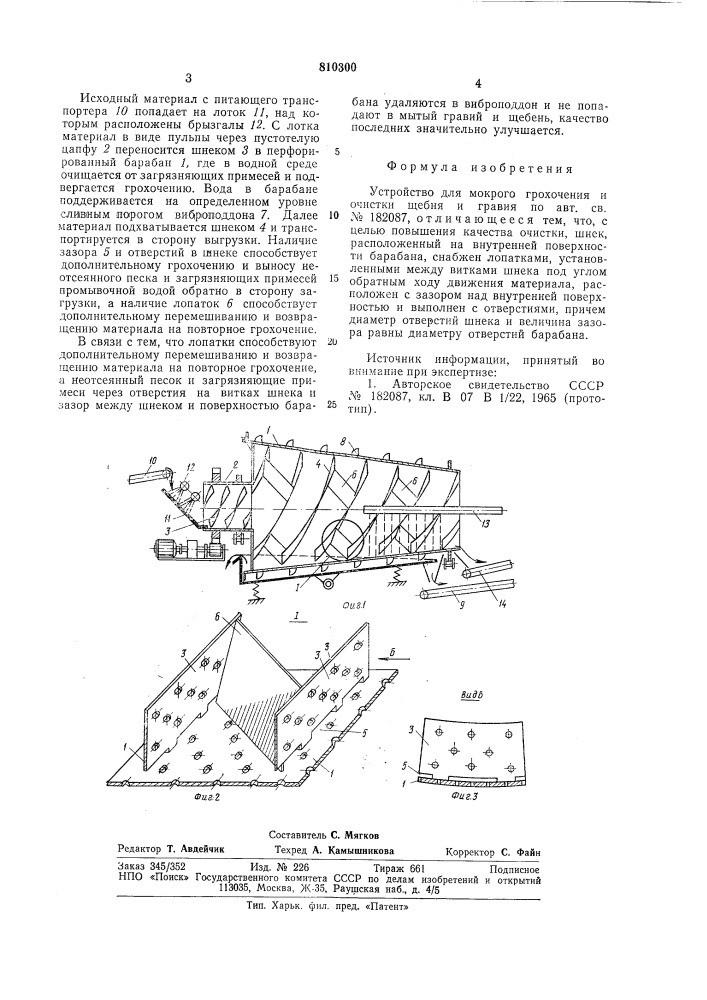 Устройство для мокрого грохоченияи очистки щебня и гравия (патент 810300)