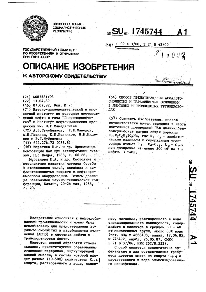 Способ предотвращения асфальтосмолистых и парафинистых отложений в лифтовых и промысловых трубопроводах (патент 1745744)