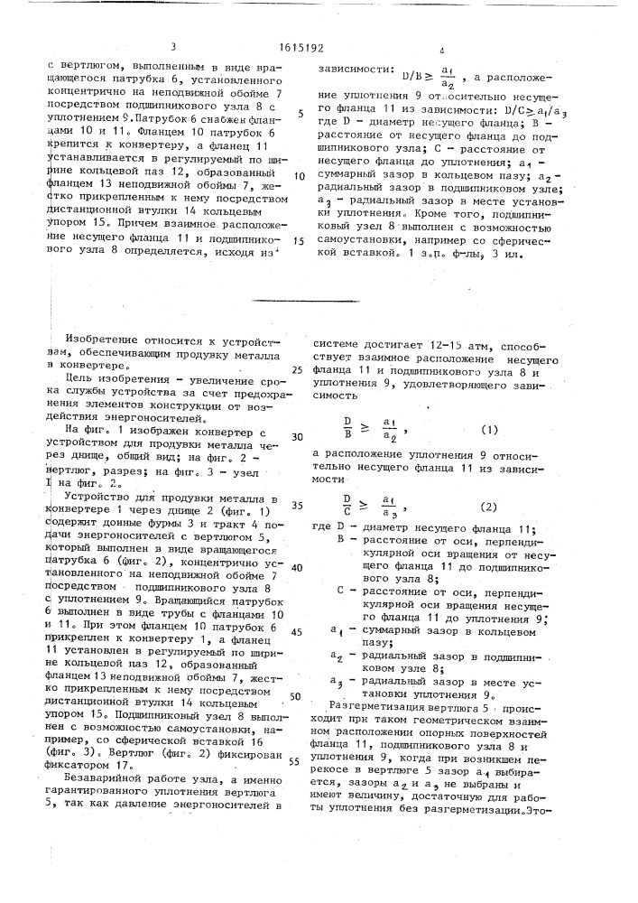 Устройство для продувки металла в конвертере через днище (патент 1615192)