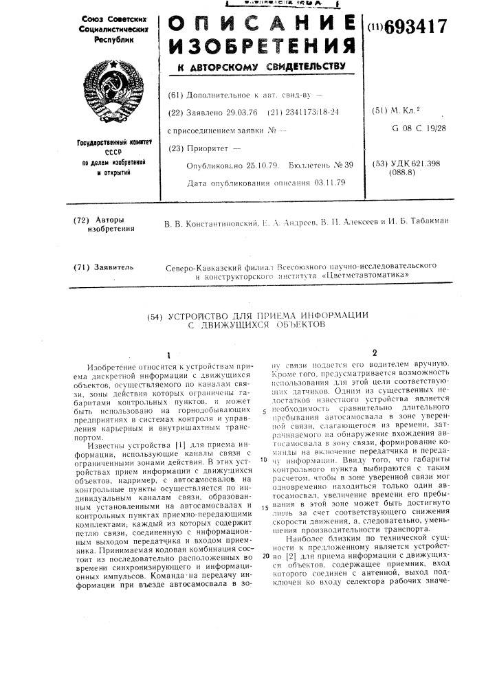 Устройство для приема информации с движущихся объектов (патент 693417)