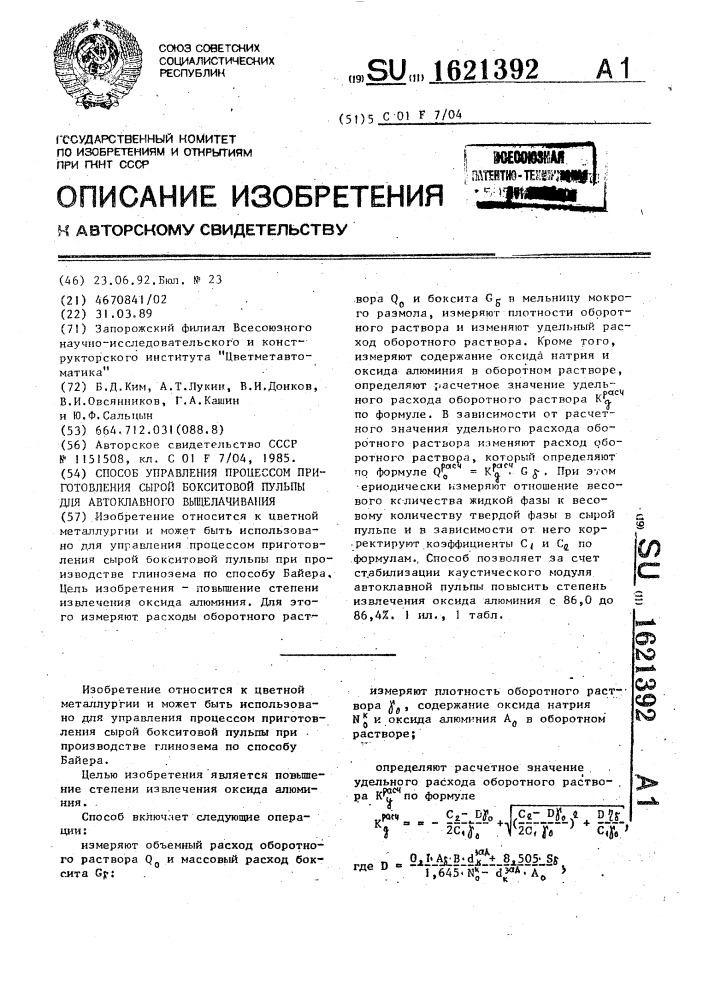 Способ управления процессом приготовления сырой бокситовой пульпы для автоклавного выщелачивания (патент 1621392)