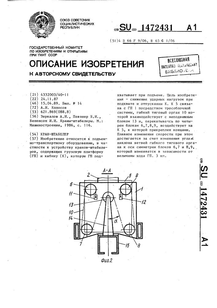 Кран-штабелер (патент 1472431)