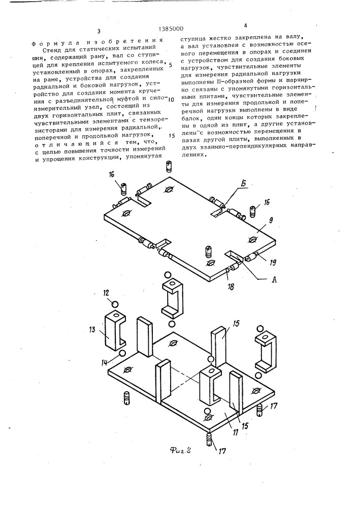 Стенд для статических испытаний шин (патент 1385000)