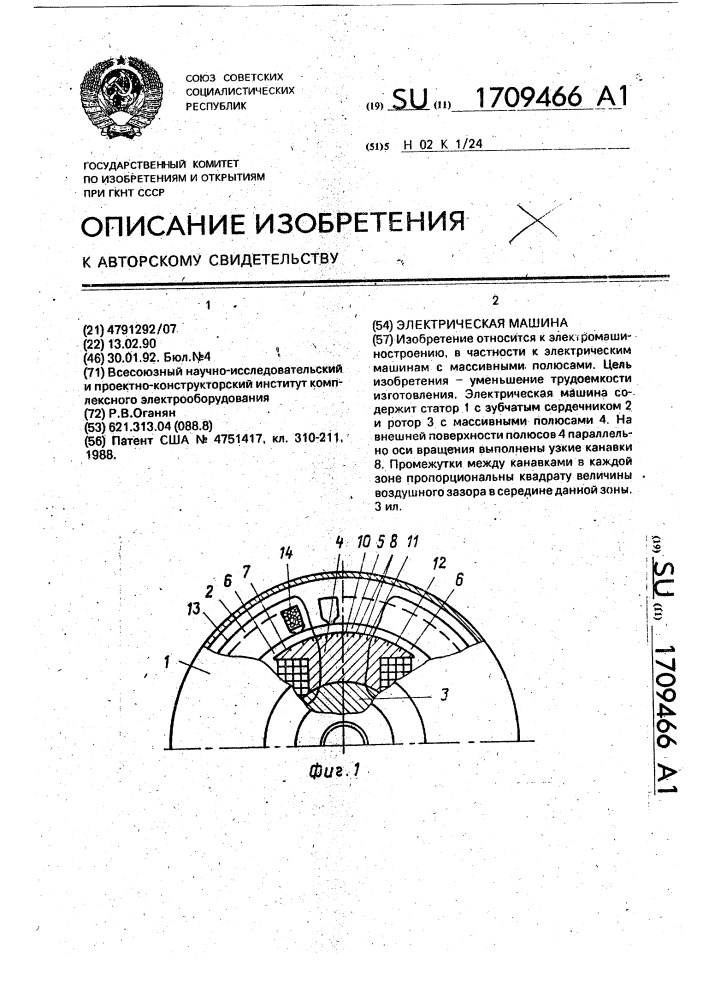 Электрическая машина (патент 1709466)