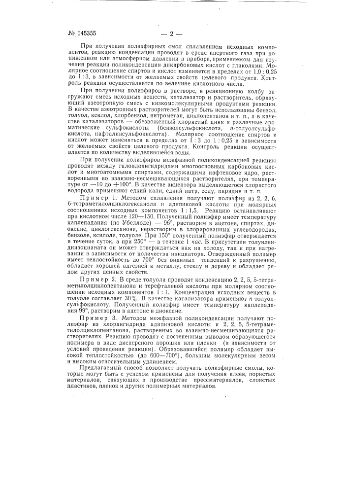 Способ получения полиэфирных смол (патент 145355)