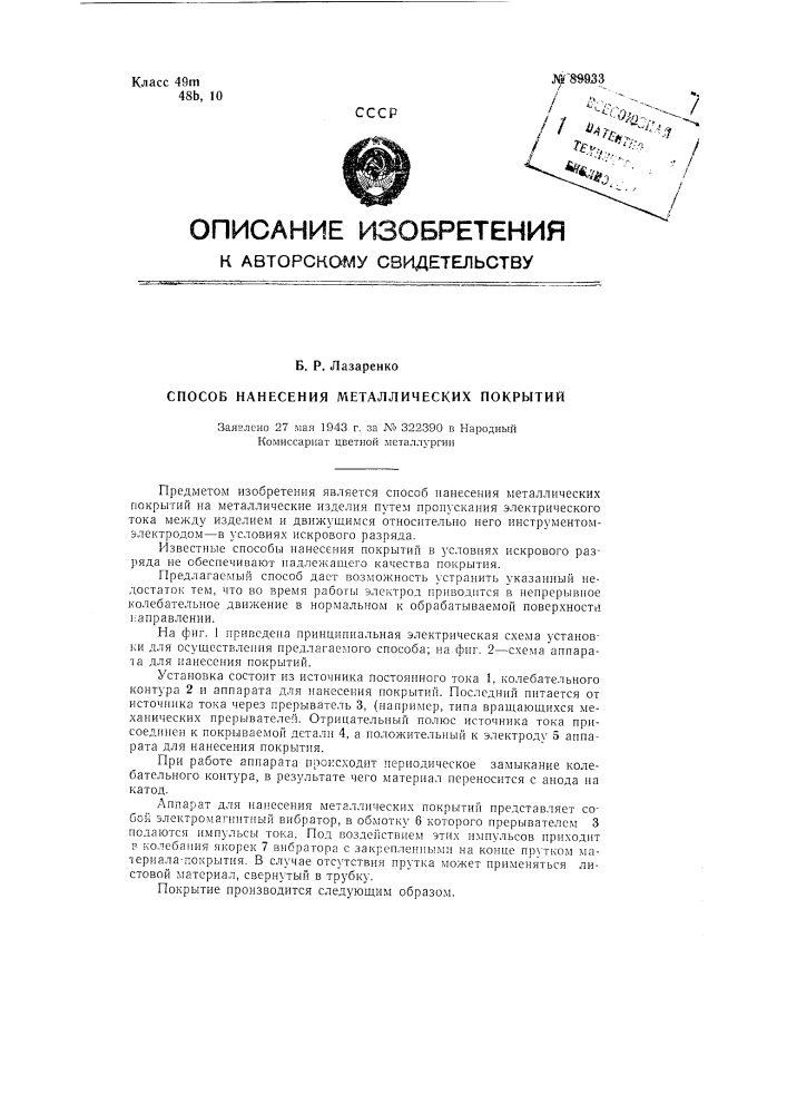Патент ссср  89933 (патент 89933)