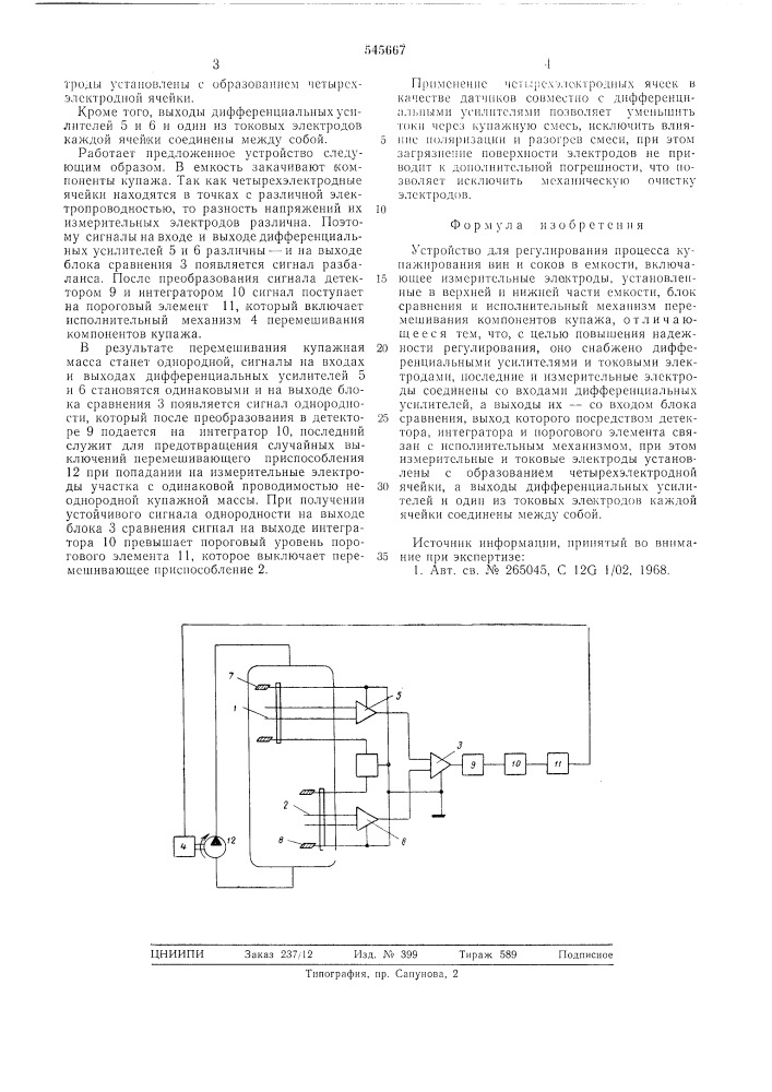 Устройство для регулирования процесса купажирования вин и соков (патент 545667)