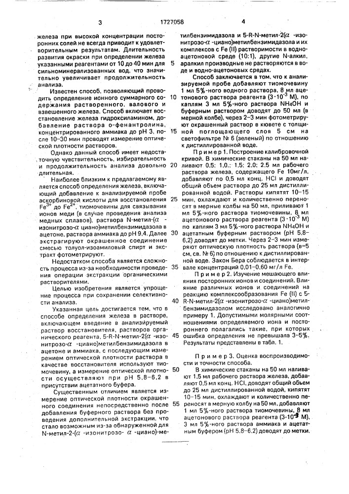 Способ определения железа в растворе (патент 1727058)