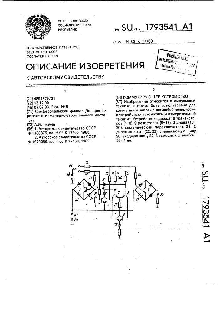 Коммутирующее устройство (патент 1793541)
