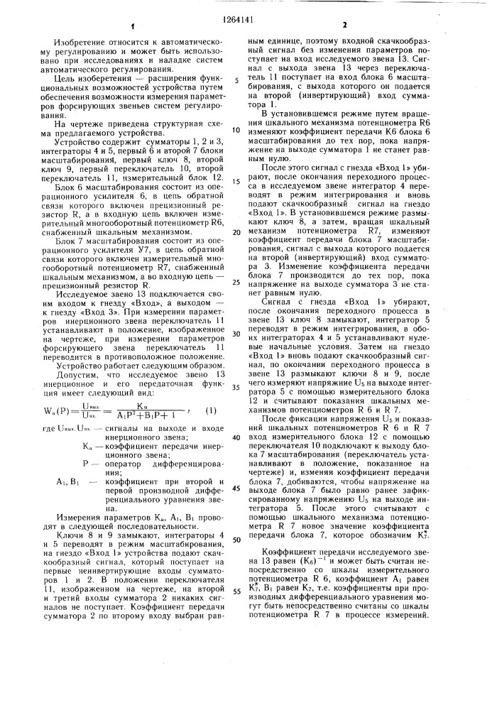 Устройство для измерения параметров звеньев систем регулирования (патент 1264141)