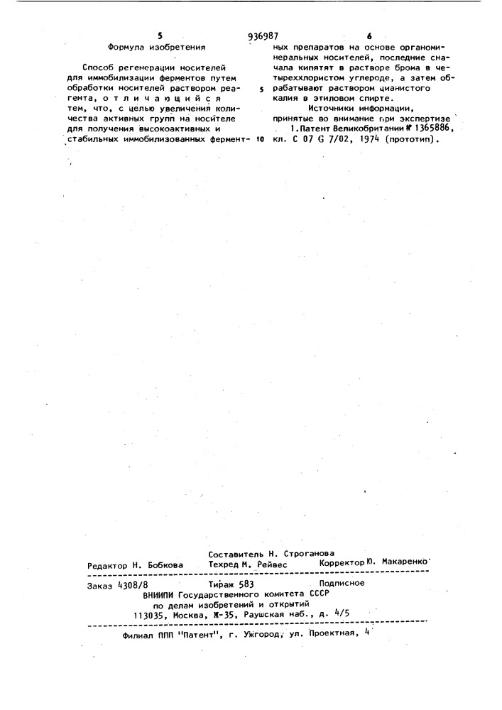 Способ регенерации носителей для иммобилизации ферментов (патент 936987)