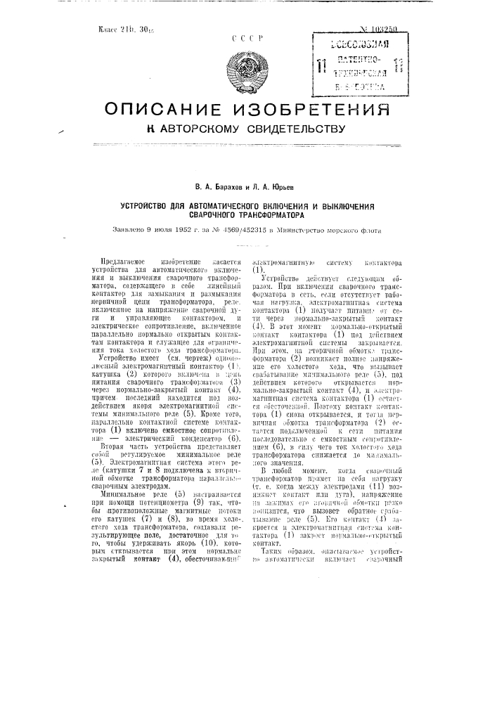 Устройство для автоматического включения и выключения сварочного трансформатора (патент 103250)