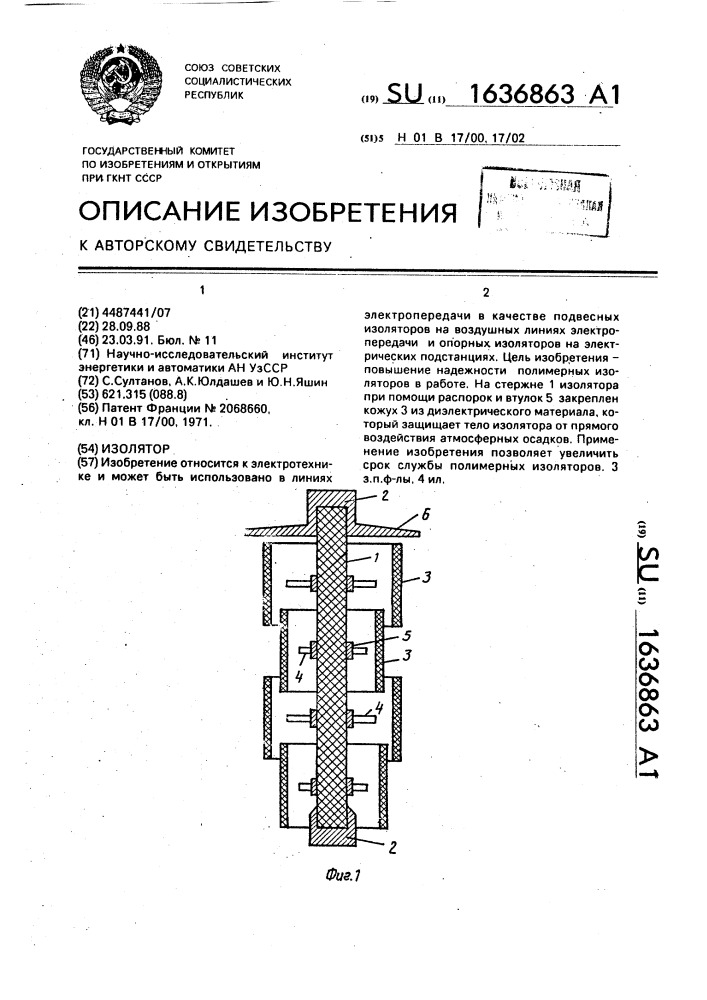 Изолятор (патент 1636863)